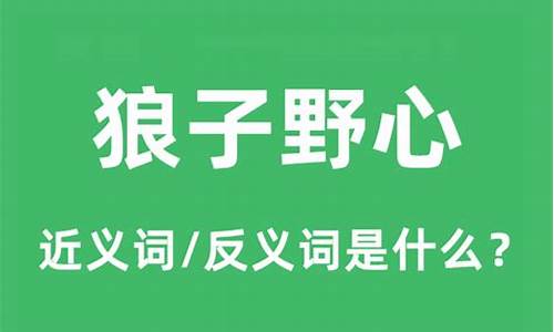 狼子野心是什么意思打一生肖-狼子野心是哪个生肖