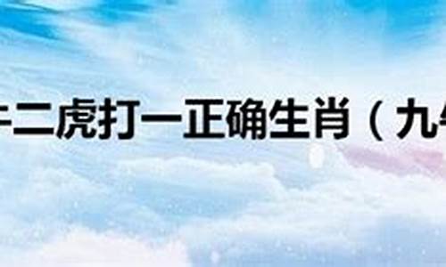 九牛二虎打一生肖谜底猪详解解析-九牛二虎打一动物生肖