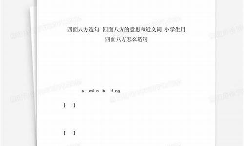 四面八方的造句怎么写?-四面八方怎么造句最好听