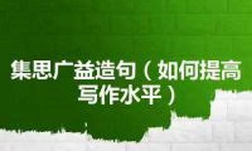 集思广益的造句-集思广益造句一年级简单一点