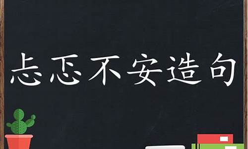 忐忑不安造句二年级下册-忐忑不安造句二年级下册50字