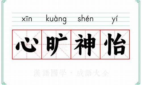 心旷神怡造句及解释简单-心旷神怡造句大全