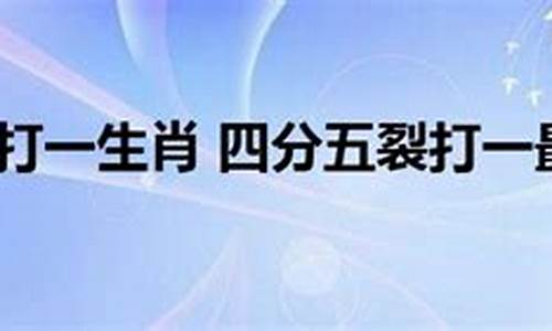 以强凌弱打一生肖最佳答案-以强凌弱打一生肖