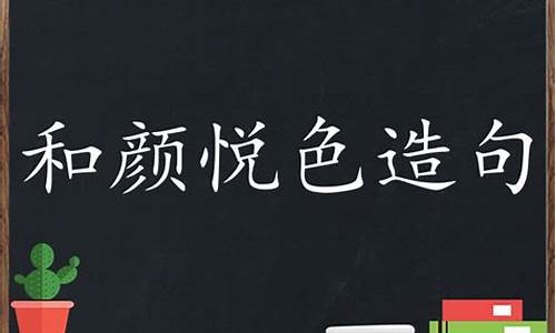 和颜悦色造句简单二年级下册-和颜悦色造句简单二年级