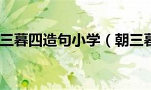 用朝三暮四造句二年级-朝三暮四造句三十字