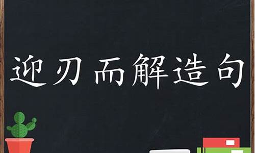 迎刃而解造句100句-用迎刃而解造句